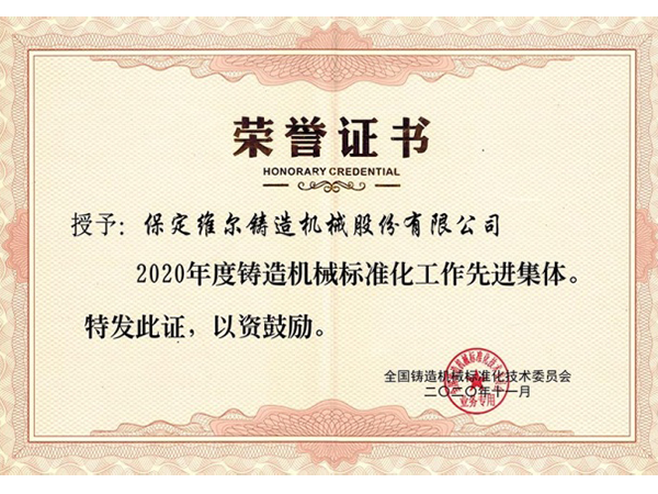 鑄造機(jī)械標(biāo)準(zhǔn)化工作"先進(jìn)集體"稱(chēng)號(hào)